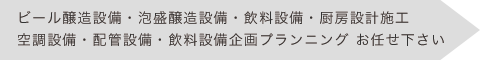 ビール醸造設備・泡盛醸造設備・飲料設備・厨房設計施工・空調設備・配管設備・飲料設備企画プランニングのことなら太陽技研 株式会社にお任せ下さい