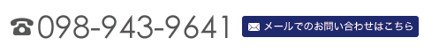 メールでのお問い合わせはこちら