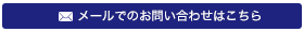 メールでのお問い合わせ